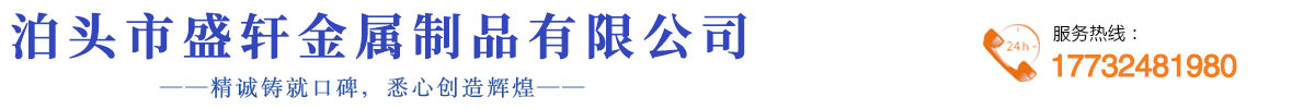 泊头市盛轩金属制品有限公司